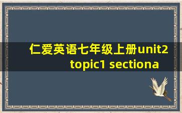 仁爱英语七年级上册unit2 topic1 sectiona教案